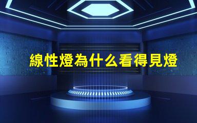 線性燈為什么看得見燈珠 led燈帶看得見燈珠怎么辦